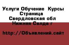 Услуги Обучение. Курсы - Страница 5 . Свердловская обл.,Нижняя Салда г.